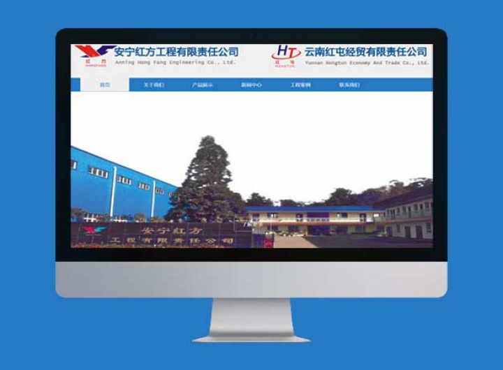 安寧紅方工程有限責(zé)任公司官網(wǎng)